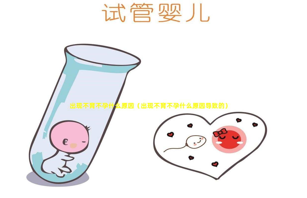 出现不育不孕什么原因（出现不育不孕什么原因导致的）